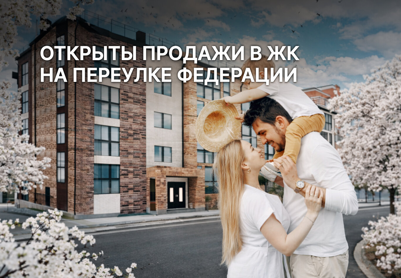 Стартовали продажи квартир в новом жилом комплексе на переулке Федерации!