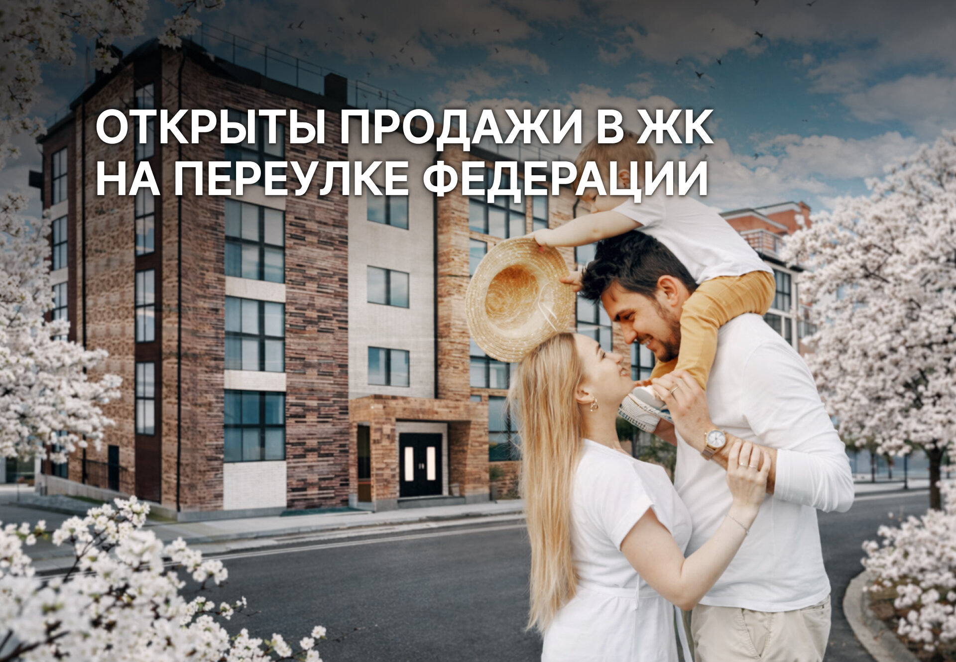 Стартовали продажи квартир в новом жилом комплексе на переулке Федерации!