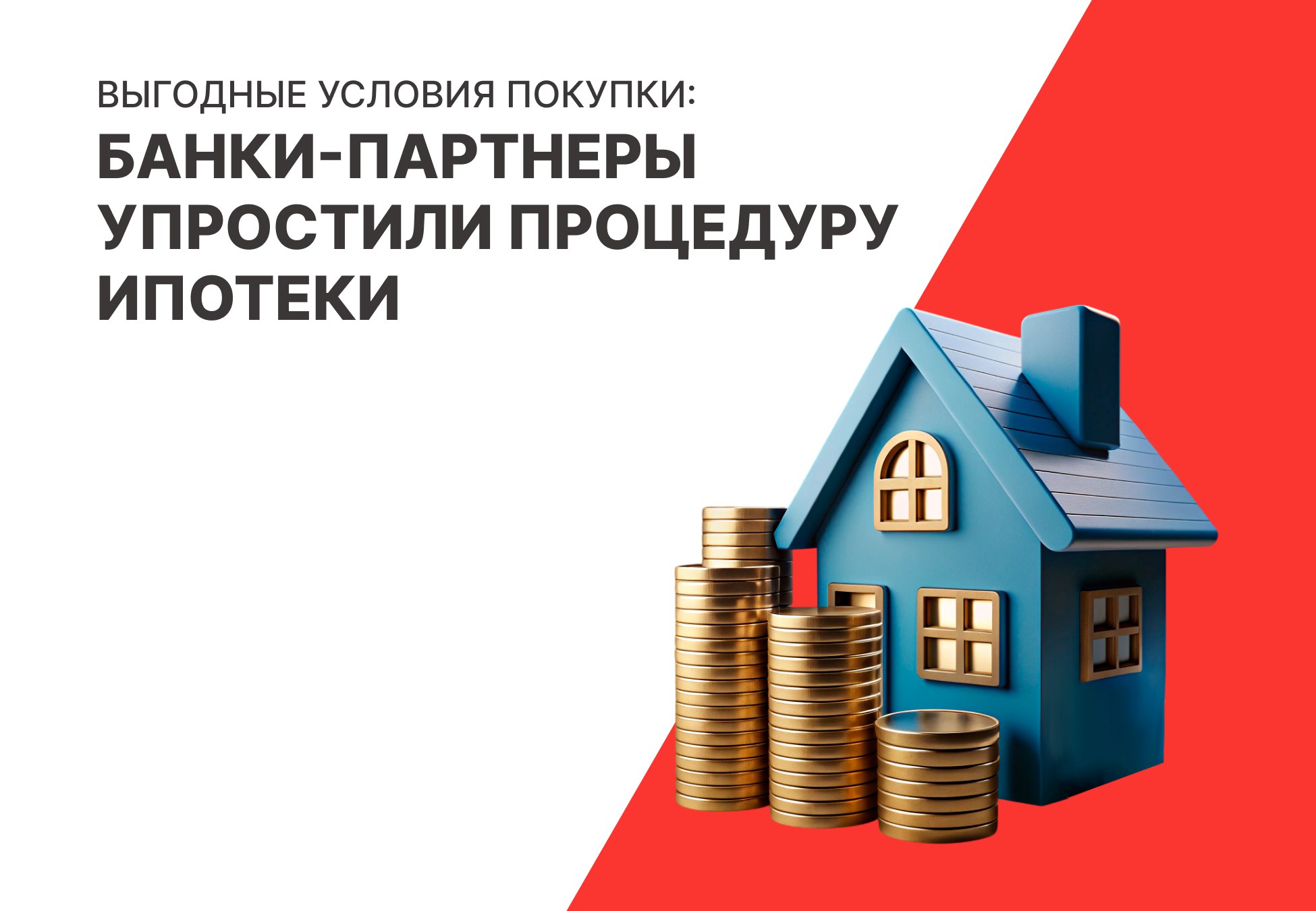 Выгодные условия покупки жилья: банки-партнеры упростили процедуру ипотеки loading=