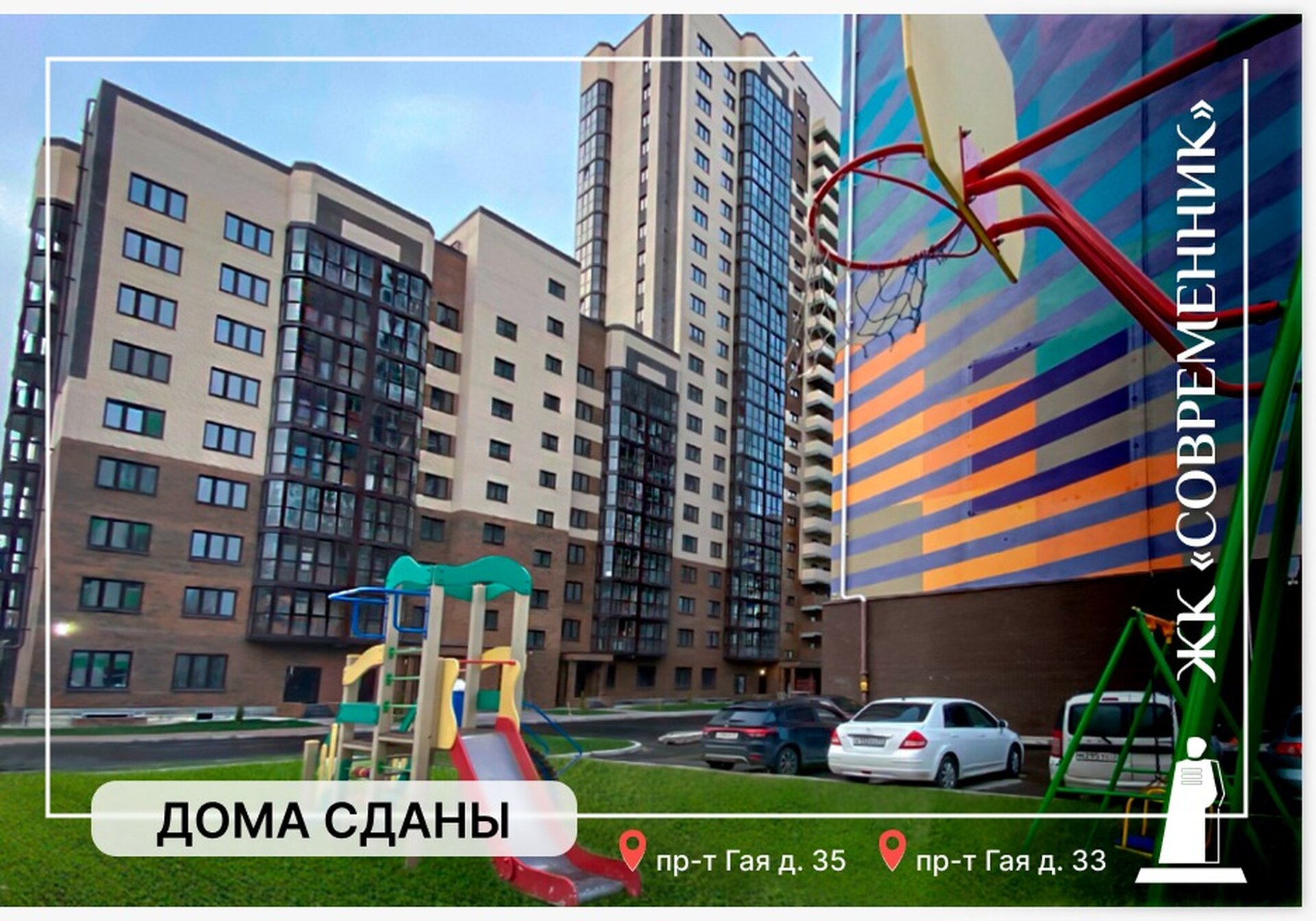 Ура! Рады сообщить вам, что долгожданные дома Гая,33 и Гая 35 в ЖК ''Современник'' наконец-то сданы!