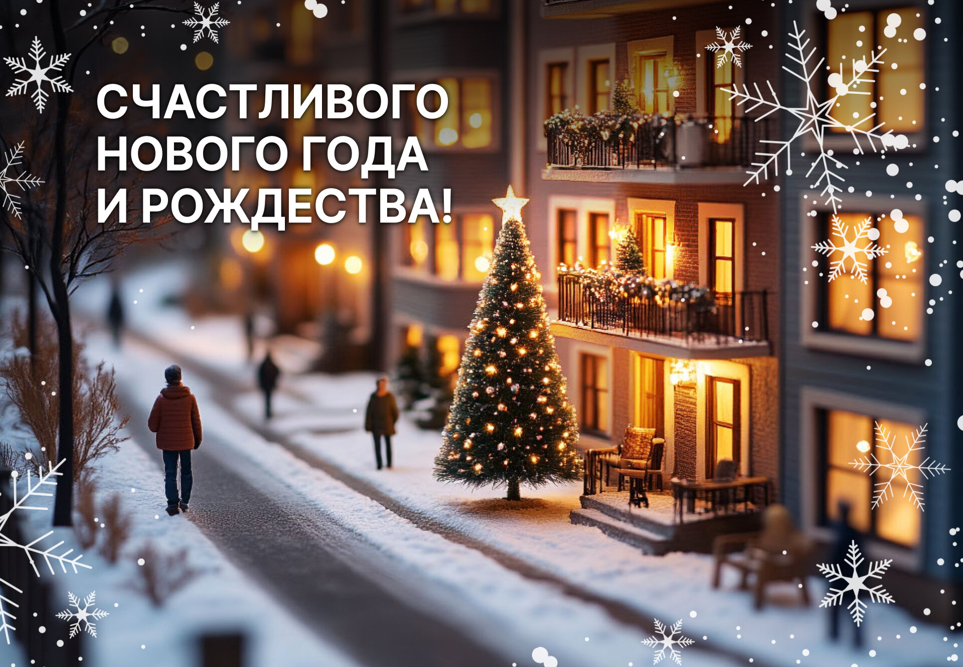 Счастливого Нового года и Рождества