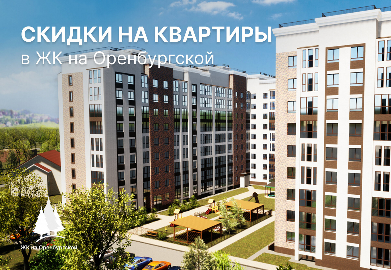 Акция в ЖК на Оренбургской