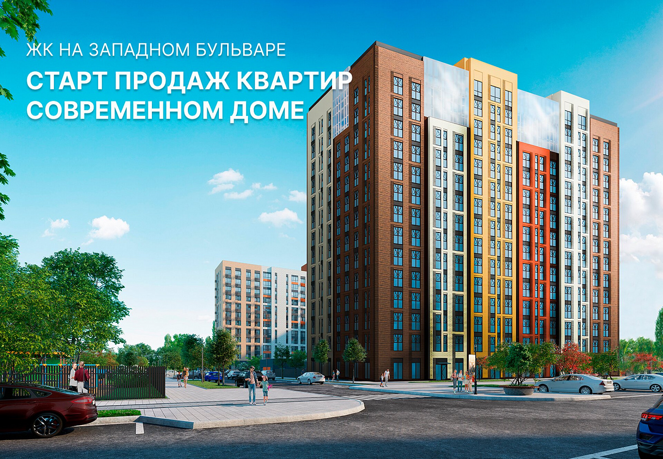 Старт продаж квартир в современном доме на Западном бульваре