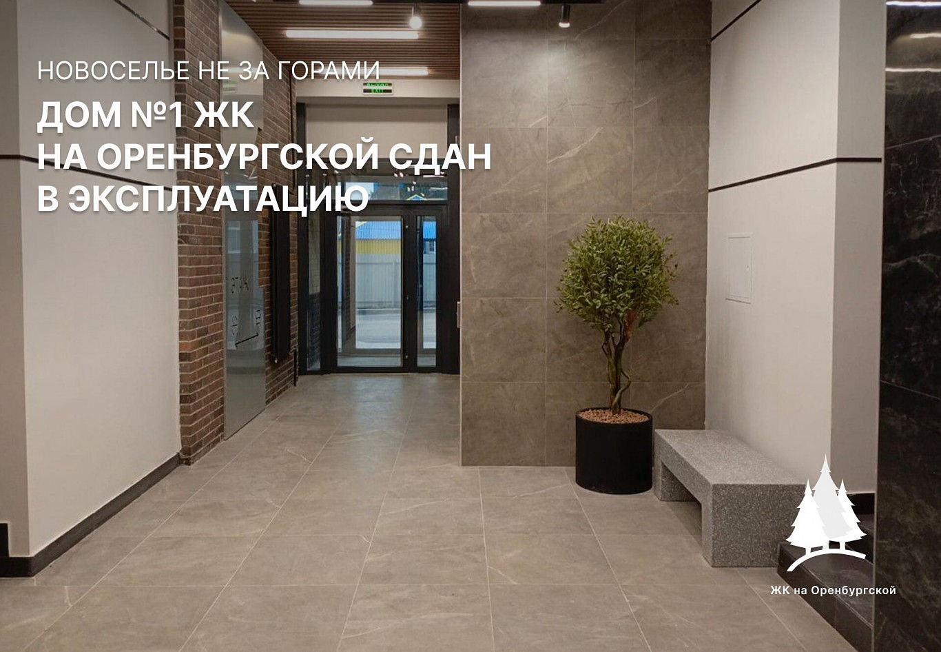 Новоселье не за горами: дом №1 ЖК на Оренбургской сдан в эксплуатацию